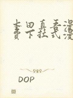 本田真吾漫画免费下拉式漫画星球