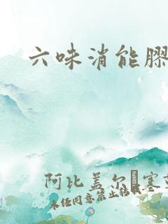 六味消能胶囊