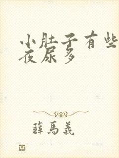 小肚子有些发胀夜尿多