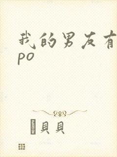 我的男友有性瘾po