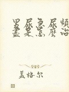 男尿急尿频尿不尽是怎么治疗?