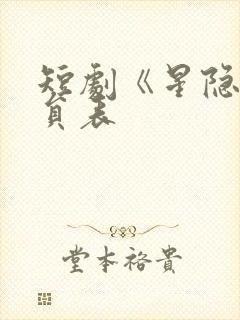 短剧《星隐》演员表