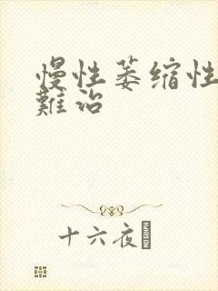 慢性萎缩性胃炎难治