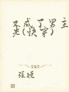 又成了男主白月光(快穿)