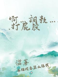 啊…调教…h..打屁股