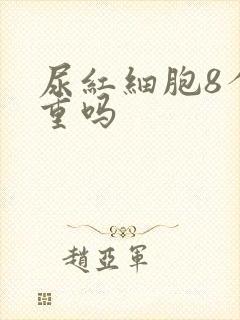 尿红细胞8个严重吗