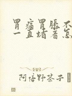 胃痛胃胀不消化一直堵着怎么办