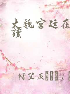 大魏宫廷在线阅读