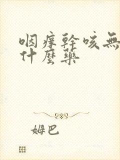 咽痒干咳无痰吃什么药