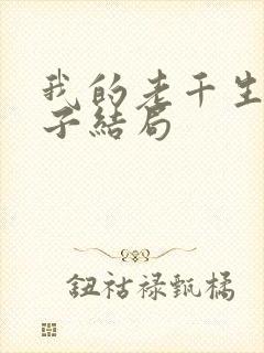 我的老千生涯辉子结局