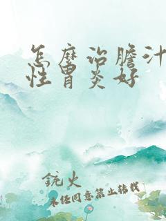 怎么治胆汁反流性胃炎好