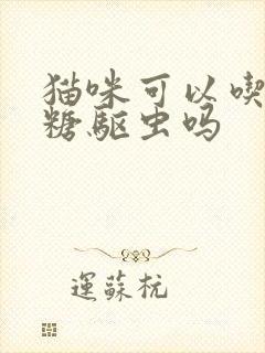 猫咪可以吃宝塔糖驱虫吗