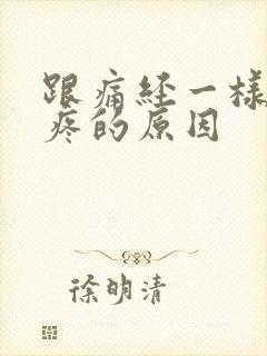 跟痛经一样肚子疼的原因