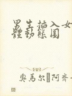 男生插入女生下体动态图