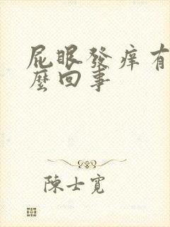 屁眼发痒有血怎么回事