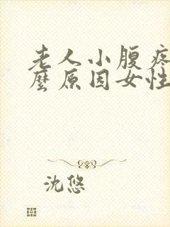 老人小腹疼痛什么原因女性