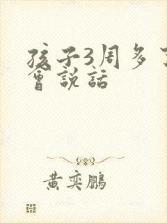 孩子3周多了不会说话