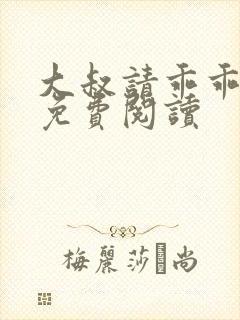 大叔请乖乖宠我免费阅读