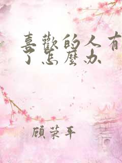 喜欢的人有对象了怎么办