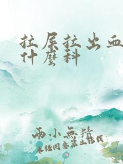 拉屎拉出血要挂什么科