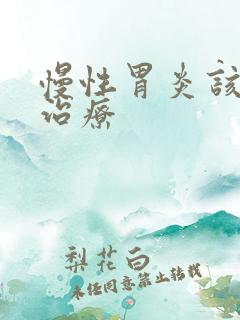 慢性胃炎该怎样治疗