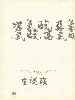 次氯酸,亚氯酸,氯酸,高氯酸