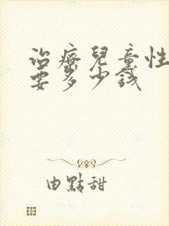 治疗儿童性早熟要多少钱