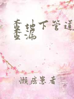 查地下管道漏水查漏