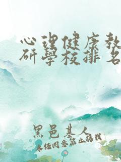 心理健康教育考研学校排名