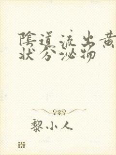 阴道流出黄色水状分泌物