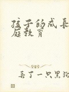 孩子的成长与家庭教育