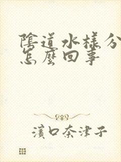 阴道水样分泌物怎么回事