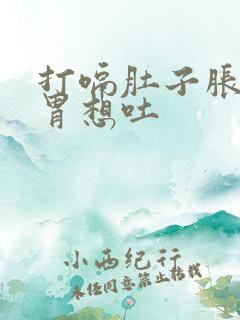 打嗝肚子胀气反胃想吐