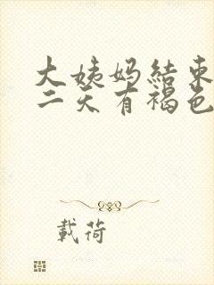 大姨妈结束后第二天有褐色分泌物