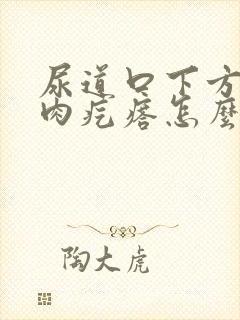 尿道口下方有小肉疙瘩怎么回事