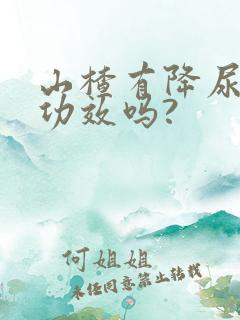 山楂有降尿酸的功效吗?