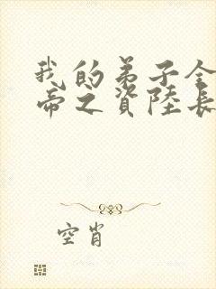 我的弟子全是大帝之资陆长生小说免费