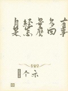 月经量多有血块是怎么回事怎么调理