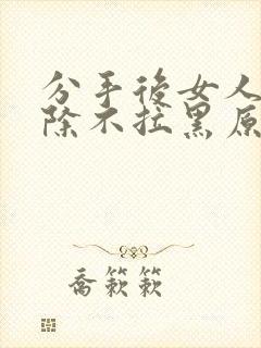 分手后女人不删除不拉黑原因