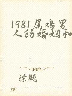 1981属鸡男人的婚姻和命运