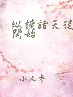 纵横诸天从西游开始