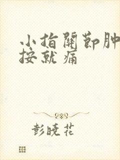 小指关节肿痛一按就痛