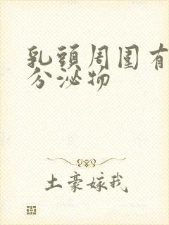 乳头周围有白色分泌物