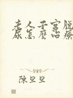 老人子宫脱垂漏尿怎么治疗