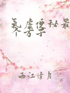 气虚便秘最好三个方子