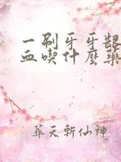 一刷牙牙龈就出血吃什么药