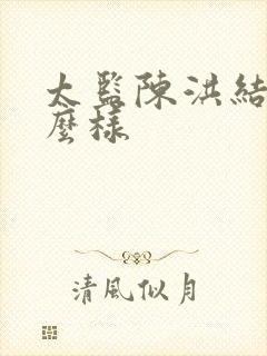 太监陈洪结局怎么样