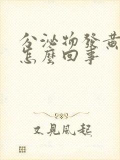 分泌物发黄臭是怎么回事