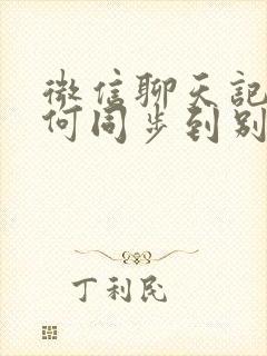 微信聊天记录如何同步到别的手机