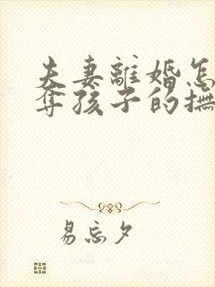 夫妻离婚怎样争夺孩子的抚养权